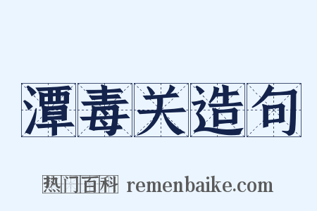 潭毒关造句是什么意思的图片